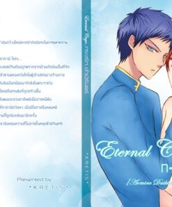 Eternal Cage...กรงรัก ชั่วนิรันดร์