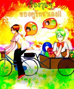 เรื่องวุ่นๆของคู่รักซาเล้ง