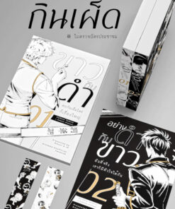 ขาวกับดำพบกันเมื่อไหร่ก็ (เซตไม่กินเผ็ด)