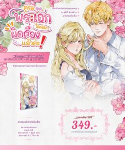 【Pre-Order】คุณพระเอกโผล่มาผิดเรื่องแล้วค่ะ! (จัดส่งภายในพฤศจิกายน)