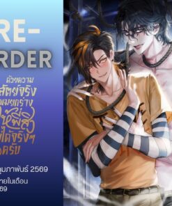 【PRE-ORDER】ด้วยความสัตย์จริง ผมยกร่างให้พี่สิงไม่ได้จริงๆ ครับ (จัดส่งภายในมีนาคม)